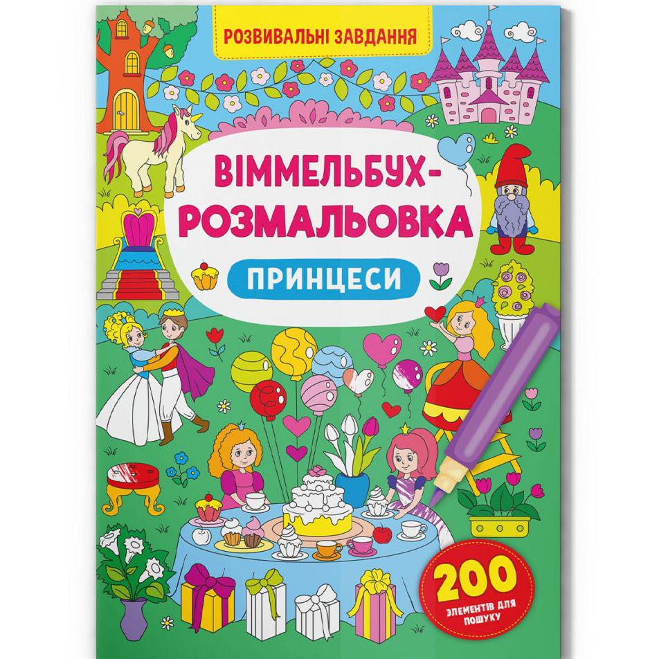 Розмальовка-книга "Віммельбух-розмальовка. Принцеси" (197973)