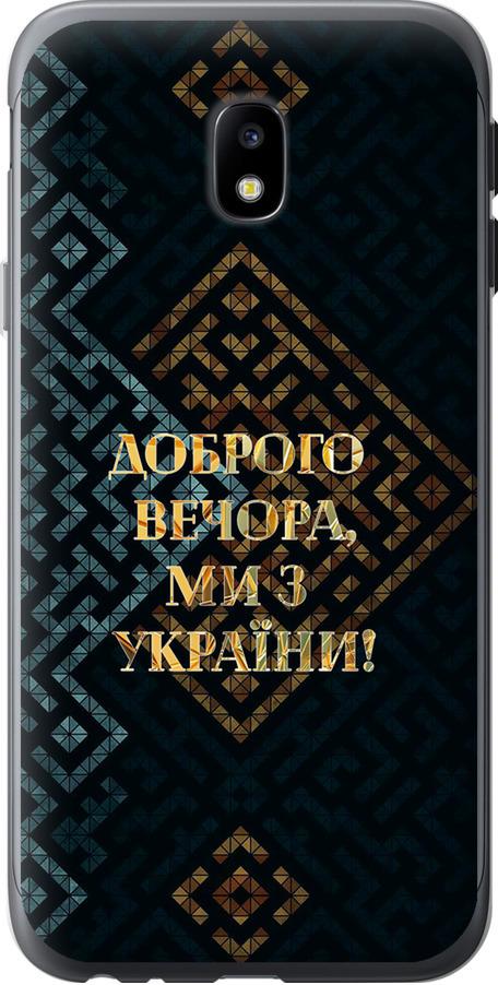 Чехол на Samsung Galaxy J3 (2017) Мы из Украины v3 (5250u-650-42517)