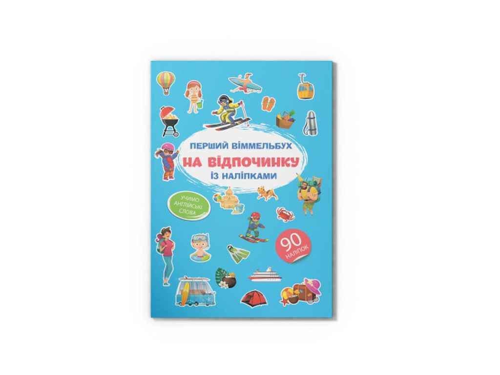 Книга "Перший віммельбух із наліпками." Кристалл Бук (1022932)