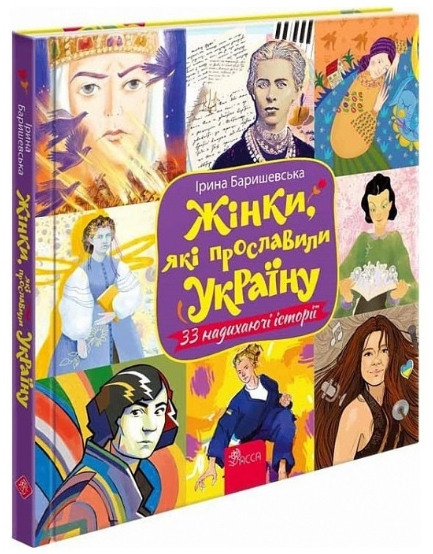 Книга "Жінки, які прославили Україну. 33 надихаючі історії" Ирина Баришевська (2004981228)