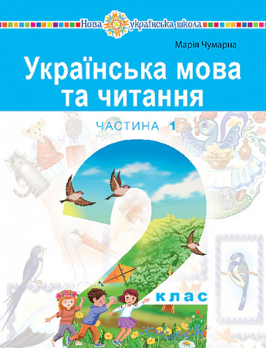 Книга "Українська мова та читання. Навчальний посібник для 2 класу. Частина 1" Марія Чумарна 9789661086561