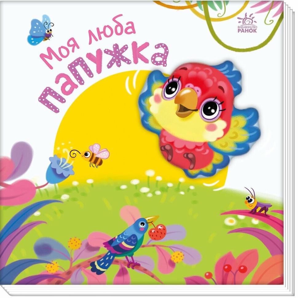 Набор для творчества детский Ranok Creative Мой любимый попугайчик 10 стр. от 2 лет (RN-250-N-1597)