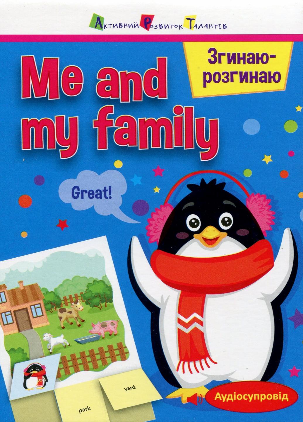 Книга "Згинаю-розгинаю. Me and my family. З аудіосупроводом" АРТ15701УА (9786170955388)