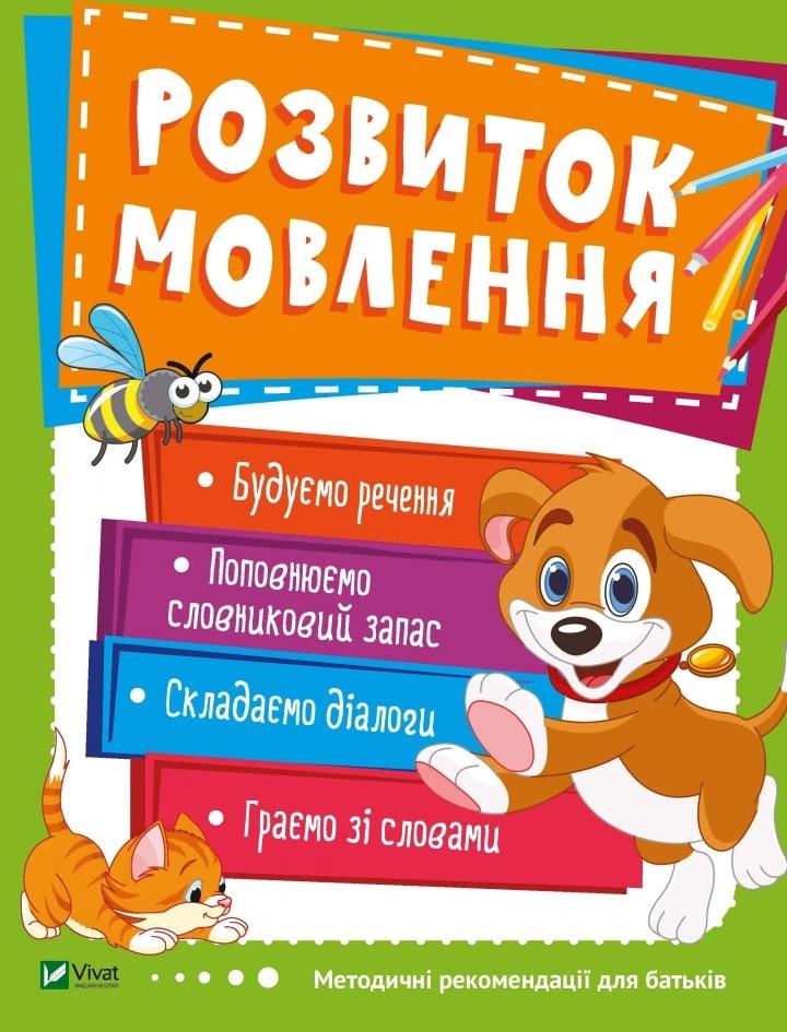 Книга Vivat "Розвиток мовлення 3-4 роки" (9789669424556)