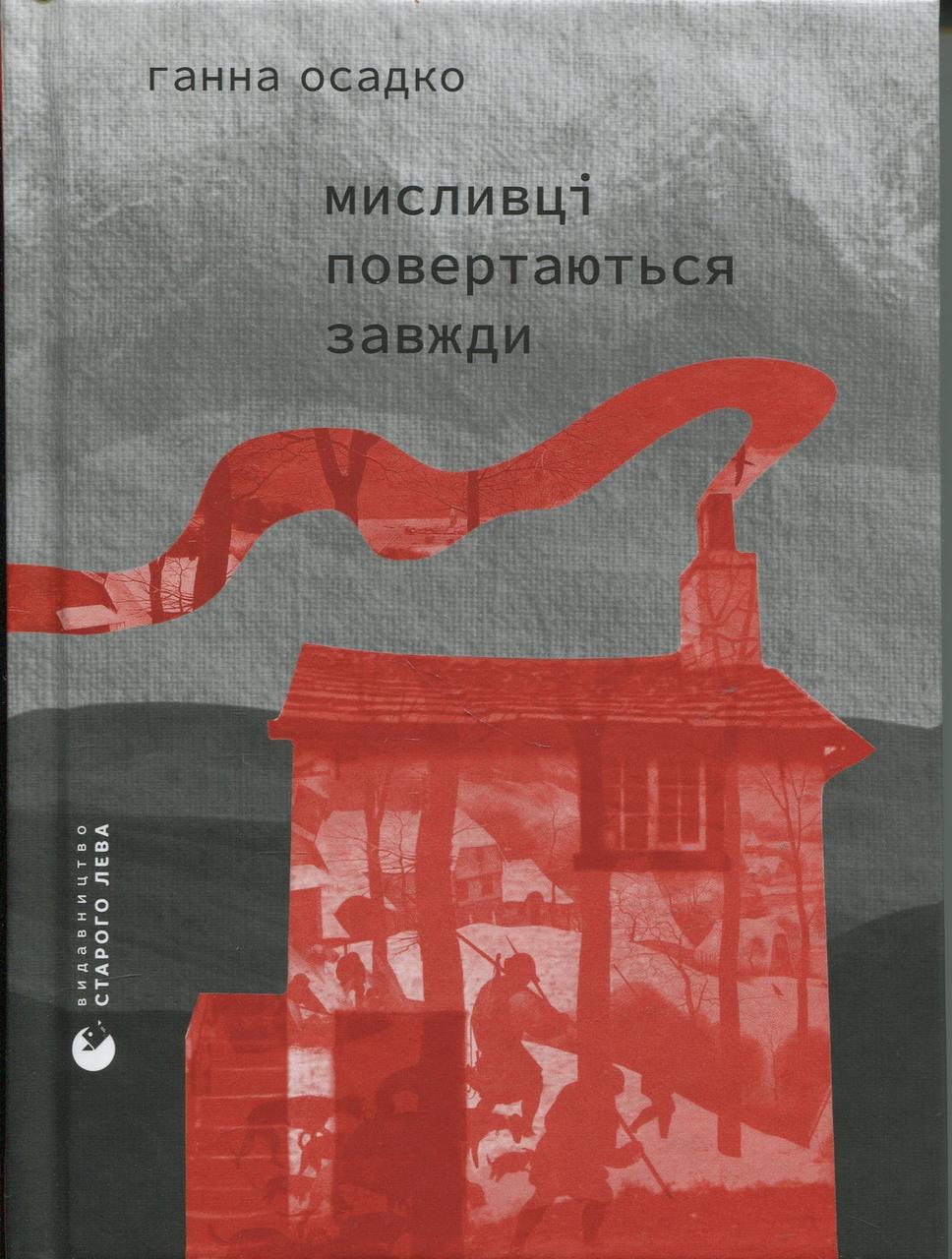 Художня книга Мисливці повертаються завжди Ганна Осадко (sp5-3011766087)