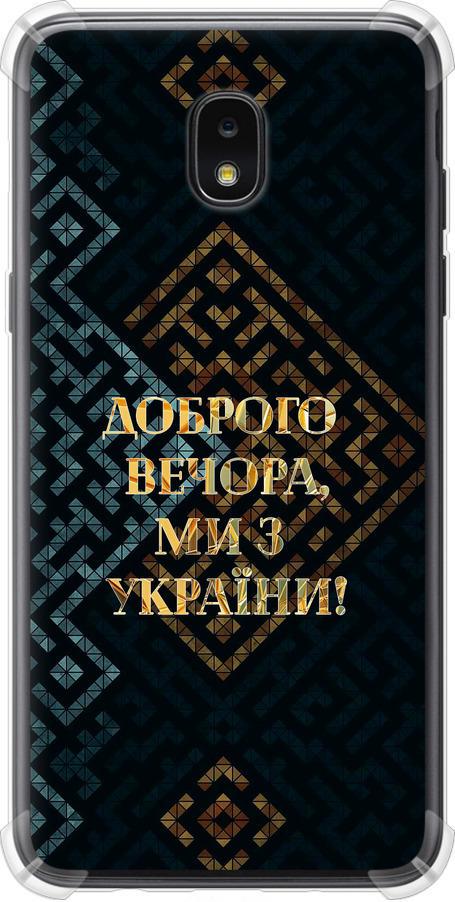 Чехол на Samsung Galaxy J7 2018 Мы из Украины v3 (5250sp-1502-42517)