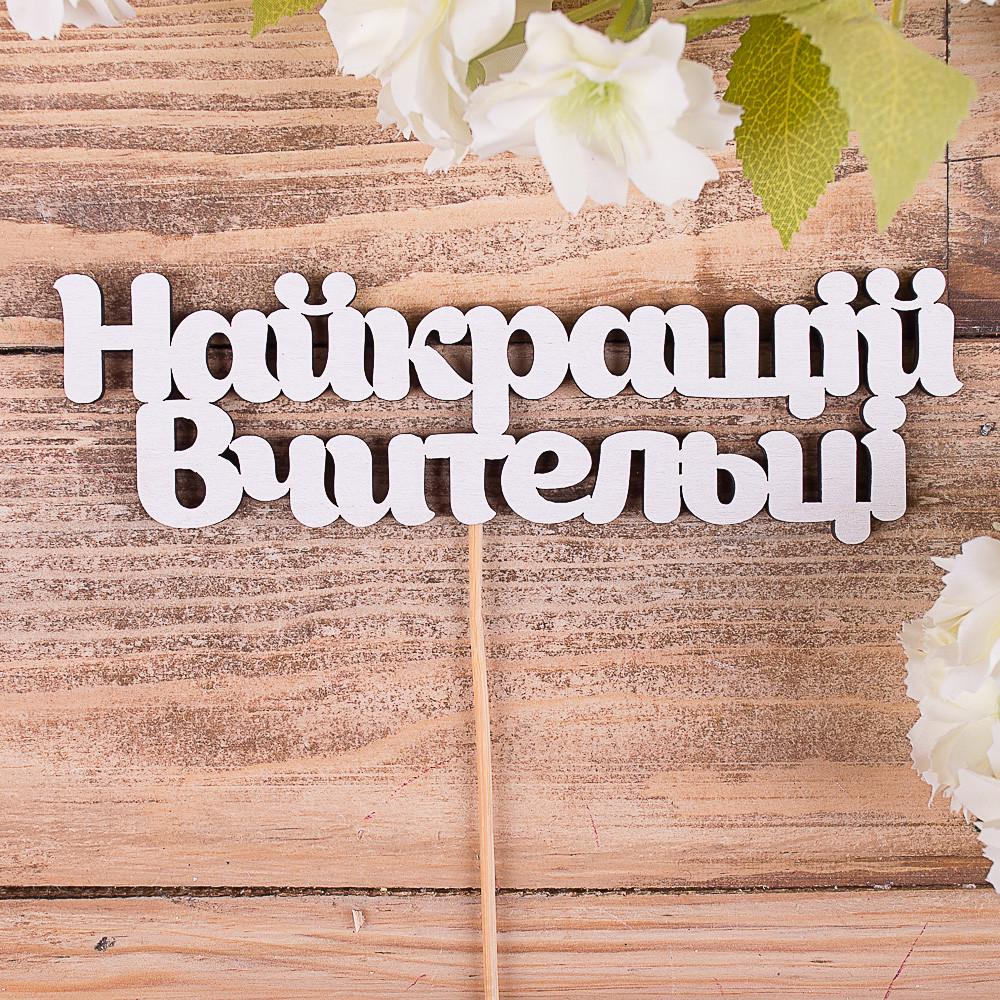 Топперы "Найкращій вчительці" (4022-69)