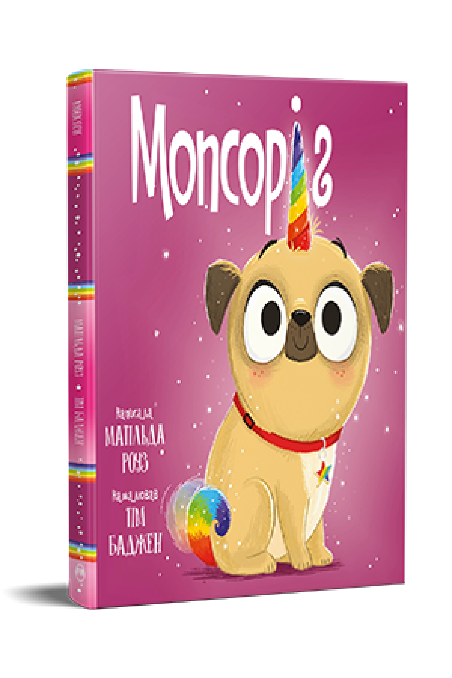 Дитяча книжка-картинка Матільда Роуз "Мопсоріг" (978-617-8512-20-0)