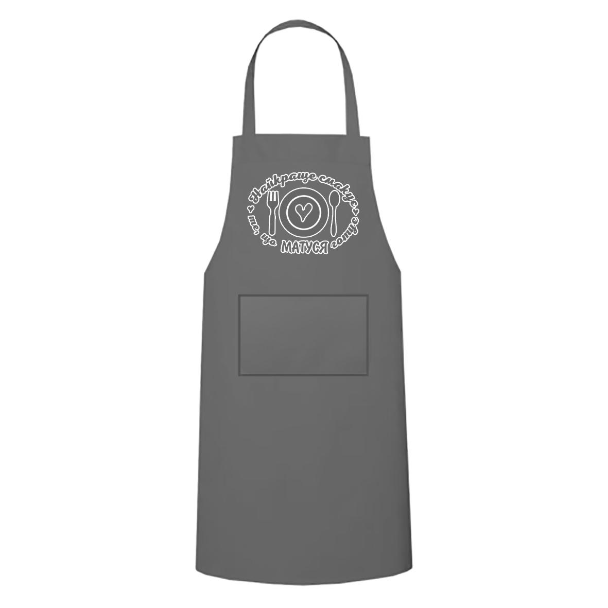 Фартук кухонный с печатью "Найкраще смакує те, що матуся готує" Серый (28388) Фартук кухонный с печатью "Найкраще смакує те, що матуся готує" Серый (28388)