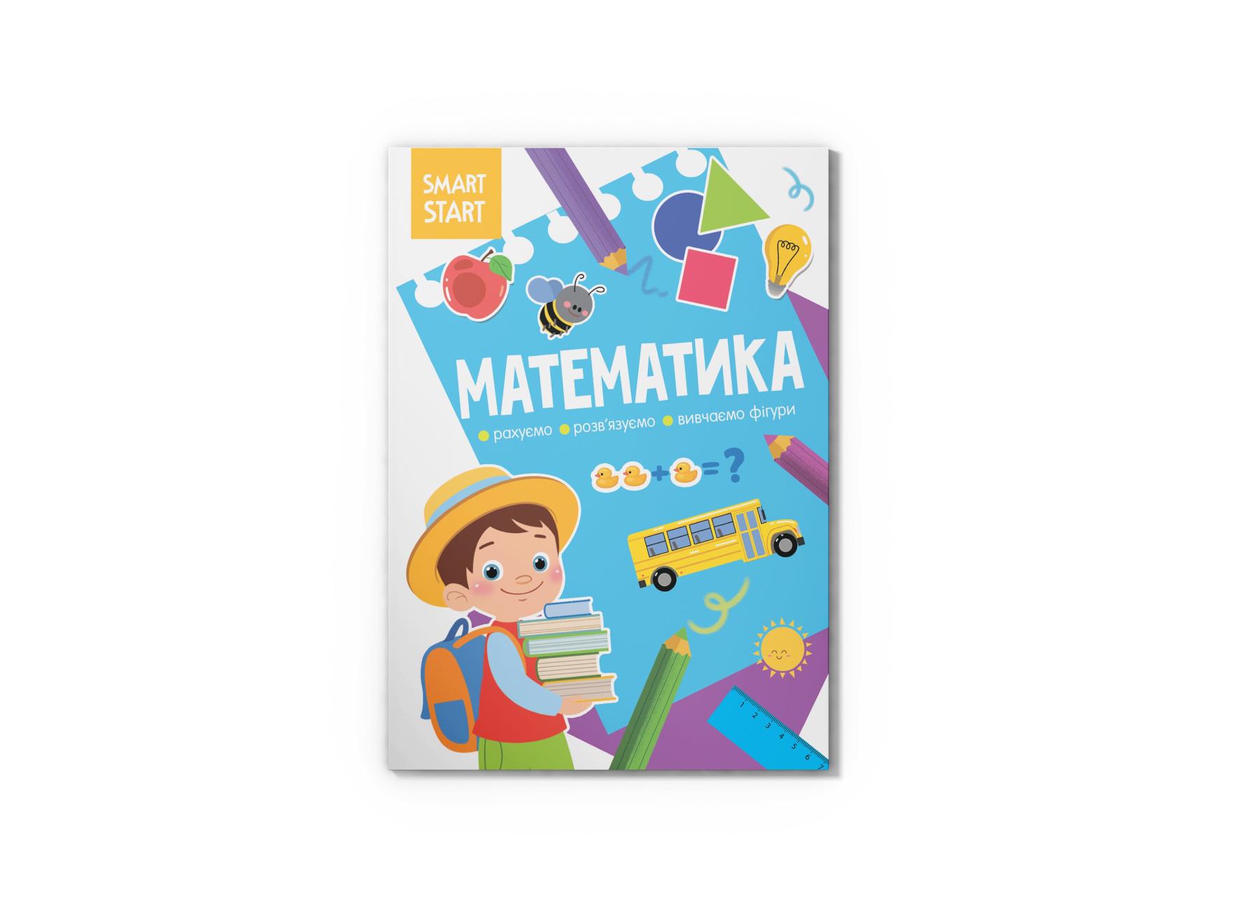 Книга "Smart Start Математика Рахуємо, розв'язуємо, вивчаємо фігури" F00028477 (9786175471586)