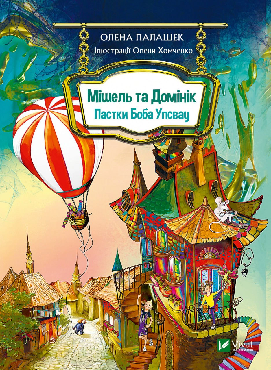 Книга Олена Палашек "Мішель та Домінік. Пастки Боба Упсвау" 9789669824127 Книга Олена Палашек "Мішель та Домінік. Пастки Боба Упсвау" 9789669824127