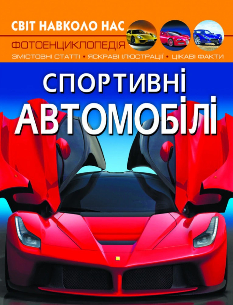 Книга Дмитрий Турбанист "Мир вокруг нас. Спортивные автомобили" 9789669877604