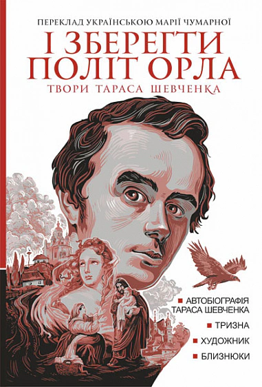 Книга Тарас Шевченко "И сохранить полет орла. Произведения Тараса Шевченко. Книга 1" 9789661089715