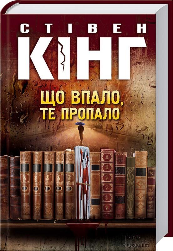 Книга Стівен Кінг "Що впало те пропало" (КСД97874)