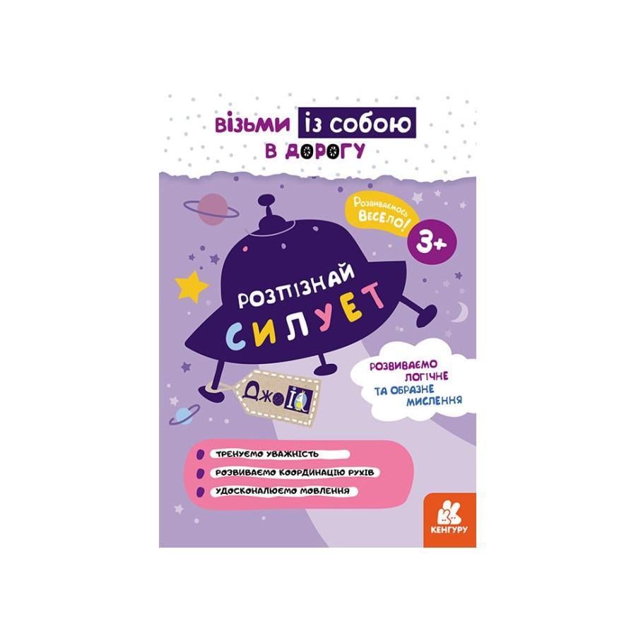 Розвиваючий зошит ДжоIQ "Розпізнай силует" візьми з собою в дорогу (939019)