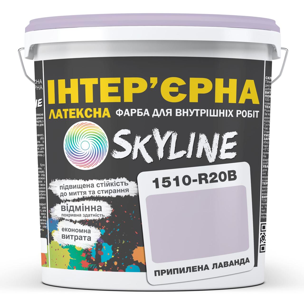Краска интерьерная латексная Skyline 1510-R20B 1 л Припыленная лаванда (650c0cc54bc23147a0718a23) - фото 1