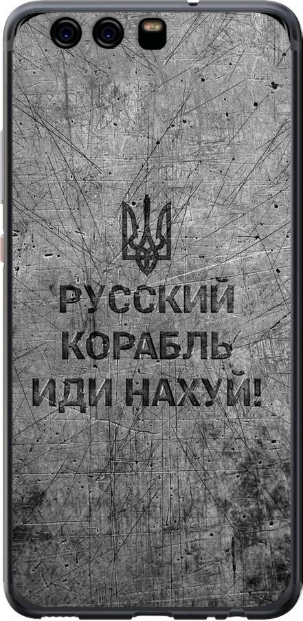 Чехол на Huawei P10 Русский военный корабль иди на v4 (5223t-780-42517)