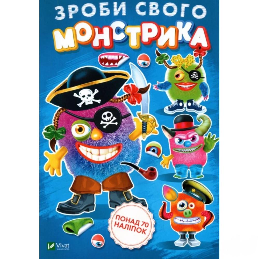 Книга "Зроби свого монстрика . Художник - Ігор Приходкін (1608993176)