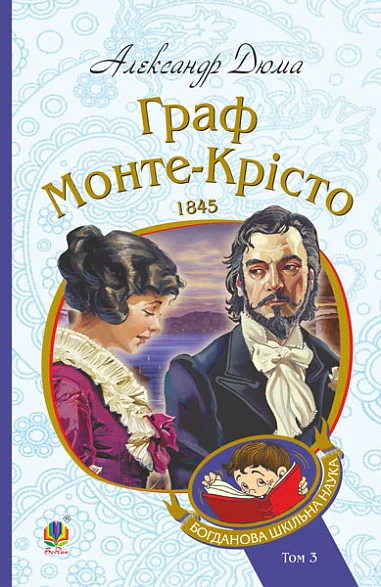 Книга Александр Дюма "Граф Монте-Кристо. Том 3" 9789661059916
