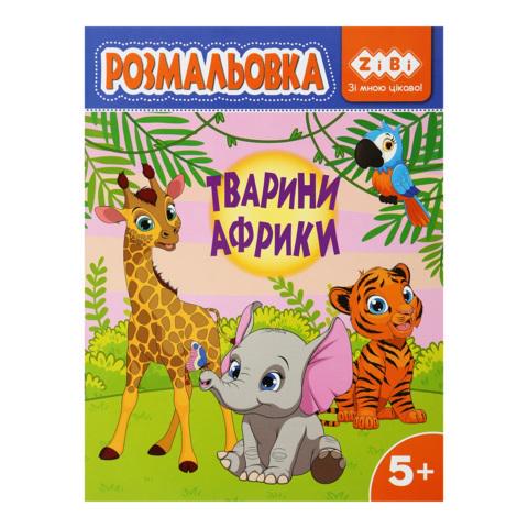 Розмальовка KIDS LINE Тварини Африки 12 стор. (MTT-184740)