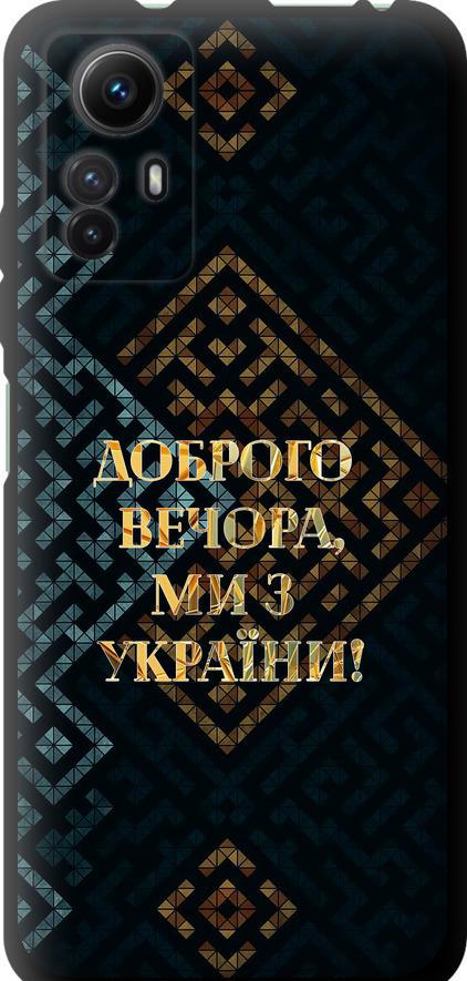 Чохол на Xiaomi Redmi Note 12S Ми з України v3 (5250b-3065-42517)