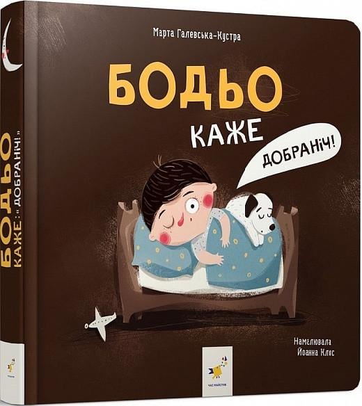 Книга Марта Галевська-Кустра "Бодьо каже: "Добраніч!" (9786178253530)