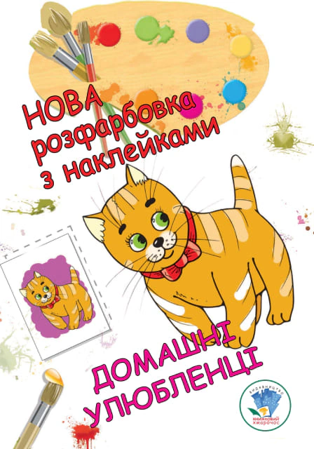 Книга "Новая раскраска с наклейками. Домашние животные" 9789664403853