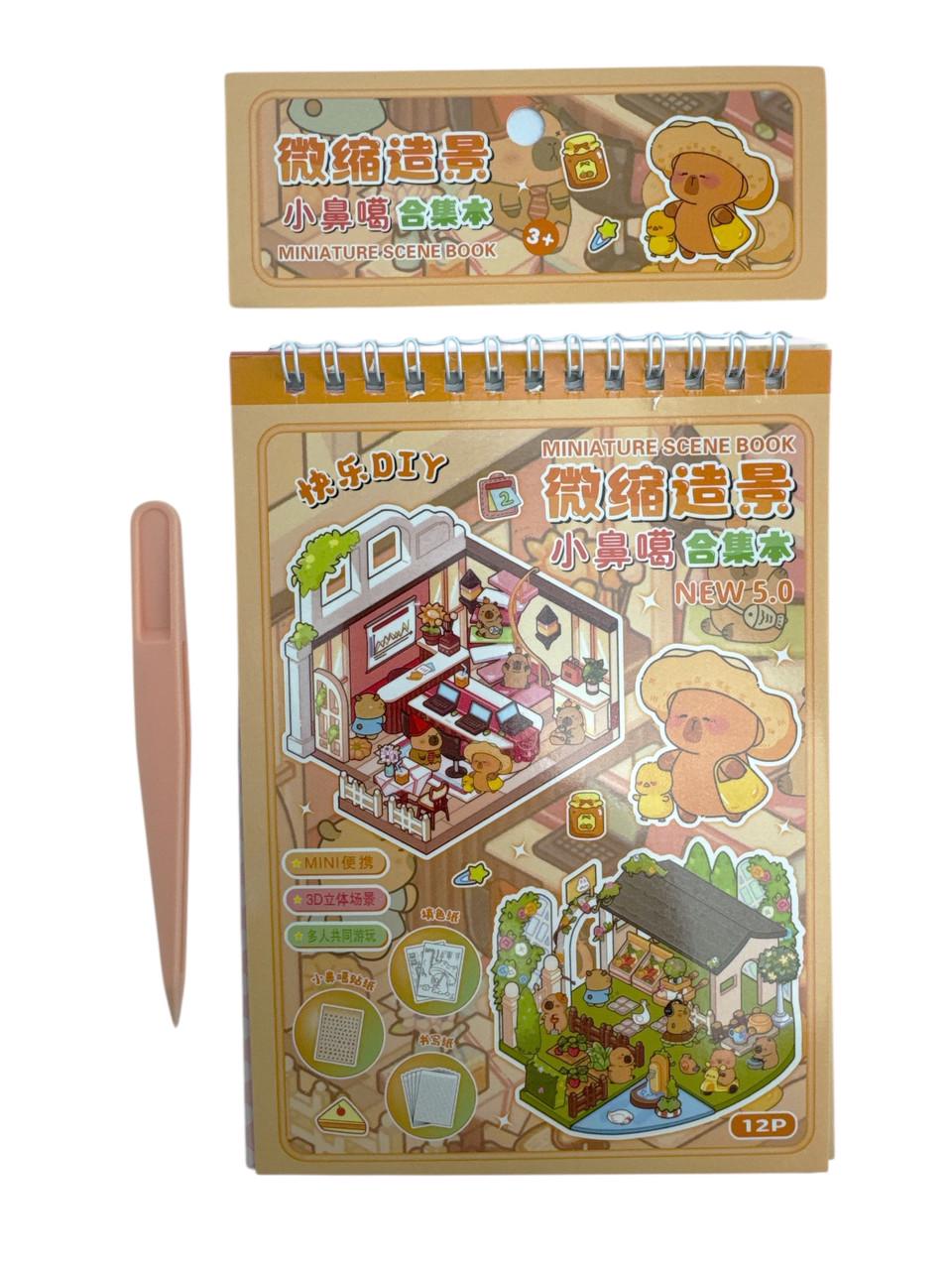 Набор с наклейками Румбокс Mini World Scenic Book 3D 12P Капибара с пинцетом/прижимом Оранжевый (TT88-004)