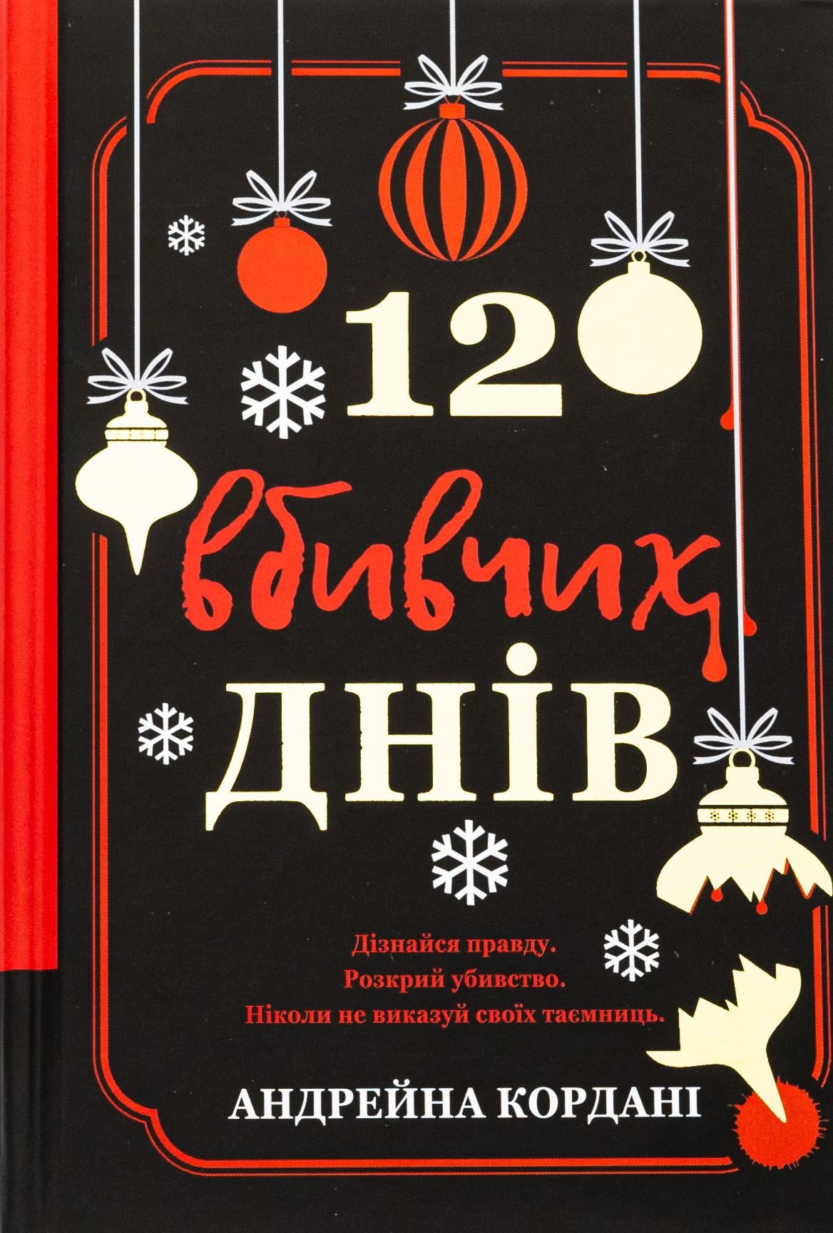 Книга Андрейна Кордани "12 убийственных дней" (2841180267)