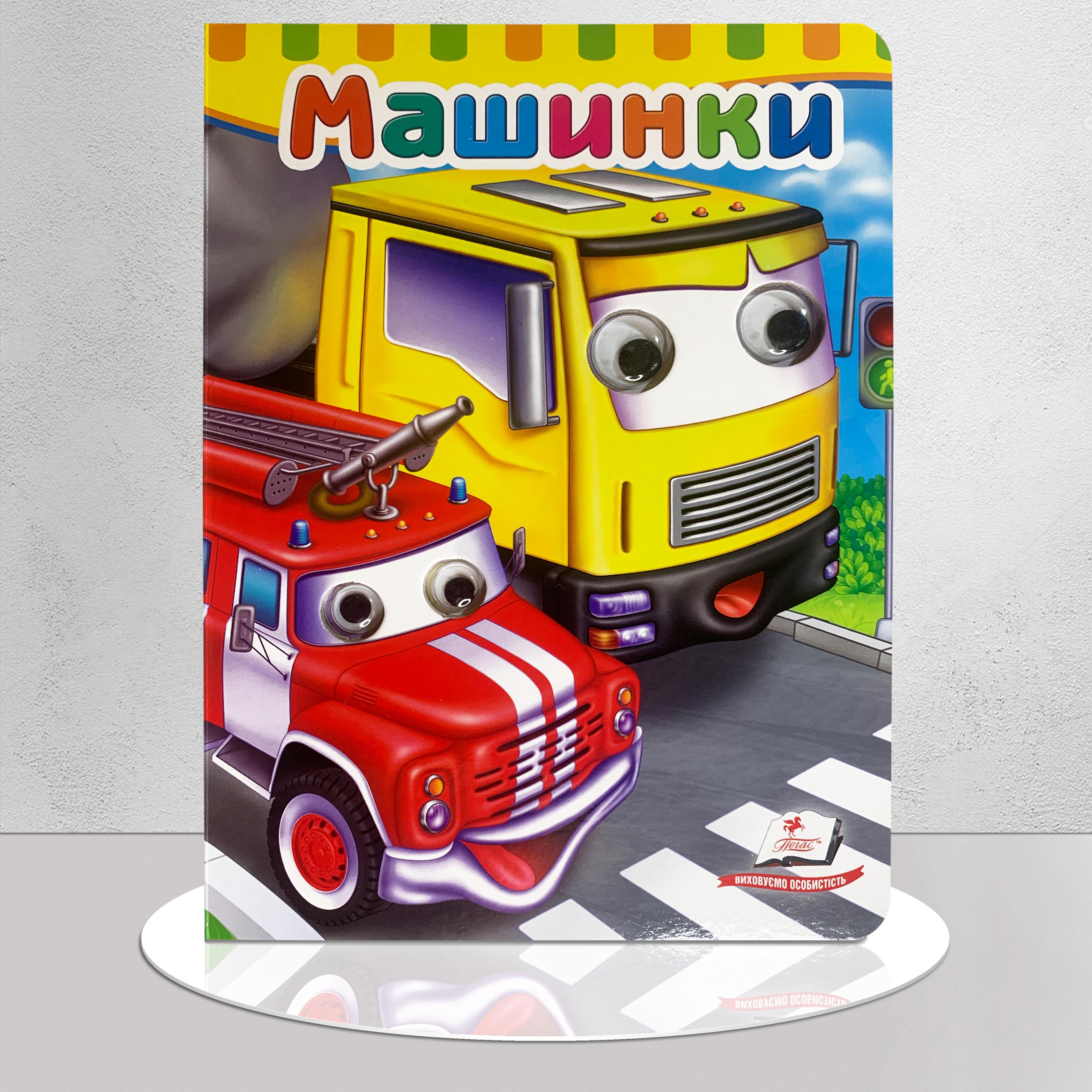 Книга "Машинки з оченятами" (1411165)