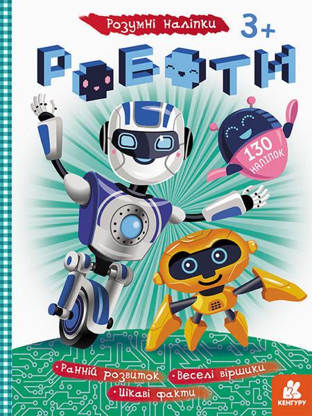 Книга з наклейками Роботи 879010 укр. мовою (26113208)