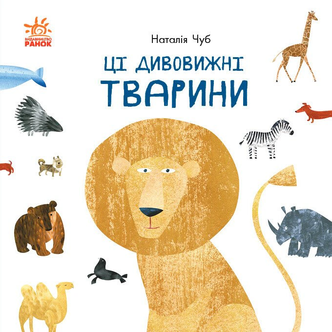 Книга Наталья Чуб "Эти удивительные животные" 9786170960689