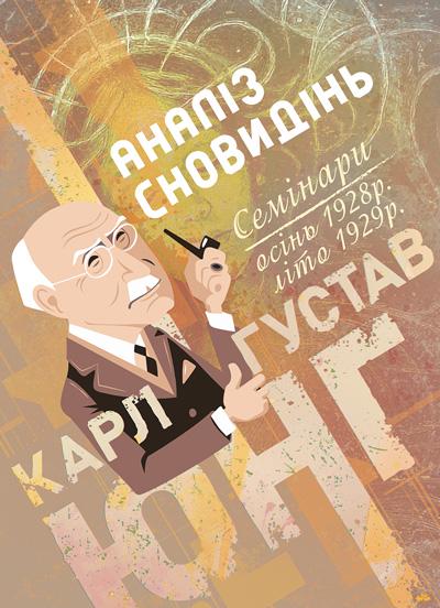 Книга Карл Густав Юнг "Аналіз сновидінь. Семінари осінь 1928 р. — літо 1929 р."