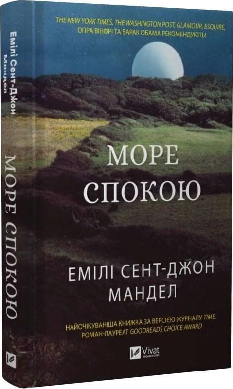 Книга Емілі Сент-Джон Мандел "Море спокою" (4722096)
