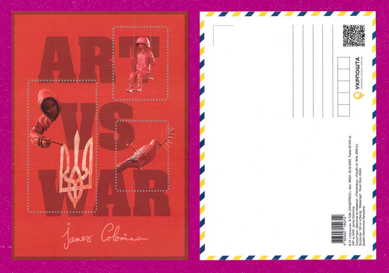 Листівки арт Art vs War James Colomіna (202500003)