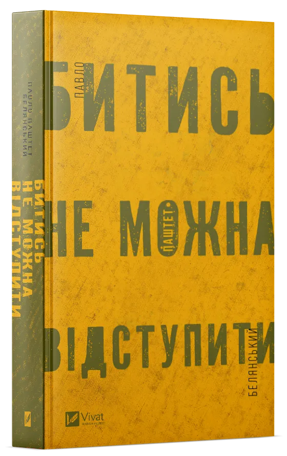 Книга "Битись не можна відступити" Павло Белянский (9786171705951)