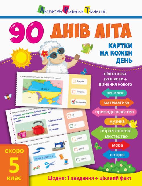 Книга "90 днів літа. Картки на шкірний день. Скоро 5 клас" Муринець Ольга (1644212424)