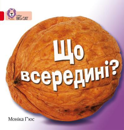 Книга "Що всередині?" Моніка Г’юс (1322034926)