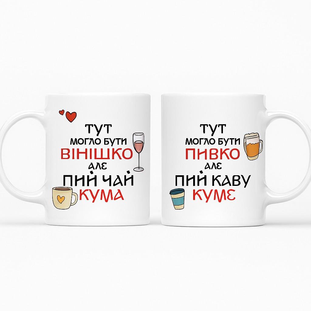 Набір чашок для кума і куми з написом та принтом "Тут могло бути"