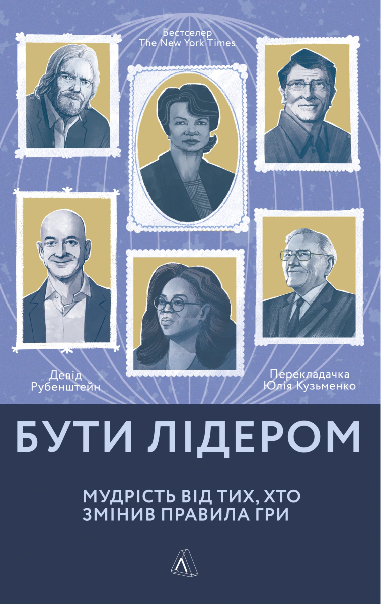 Книга Девід Рубенштейн "Бути лідером. Мудрість від тих, хто змінив правила гри" 9786177965465 Книга Девід Рубенштейн "Бути лідером. Мудрість від тих, хто змінив правила гри" 9786177965465
