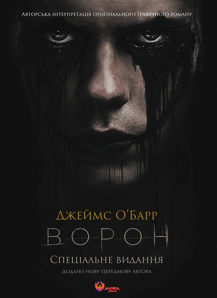 Книга Джеймс О'Барр «Ворон. Спеціальне видання» 9786178156046