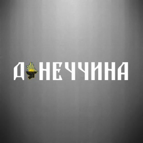 Наклейка Донетчина 25x3,9 см (29389950) Наклейка Донетчина 25x3,9 см (29389950)