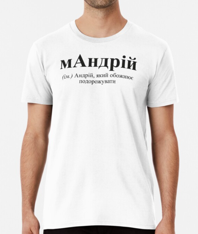 Футболка Мужская Stedman с принтом "мАндрій" S Белый