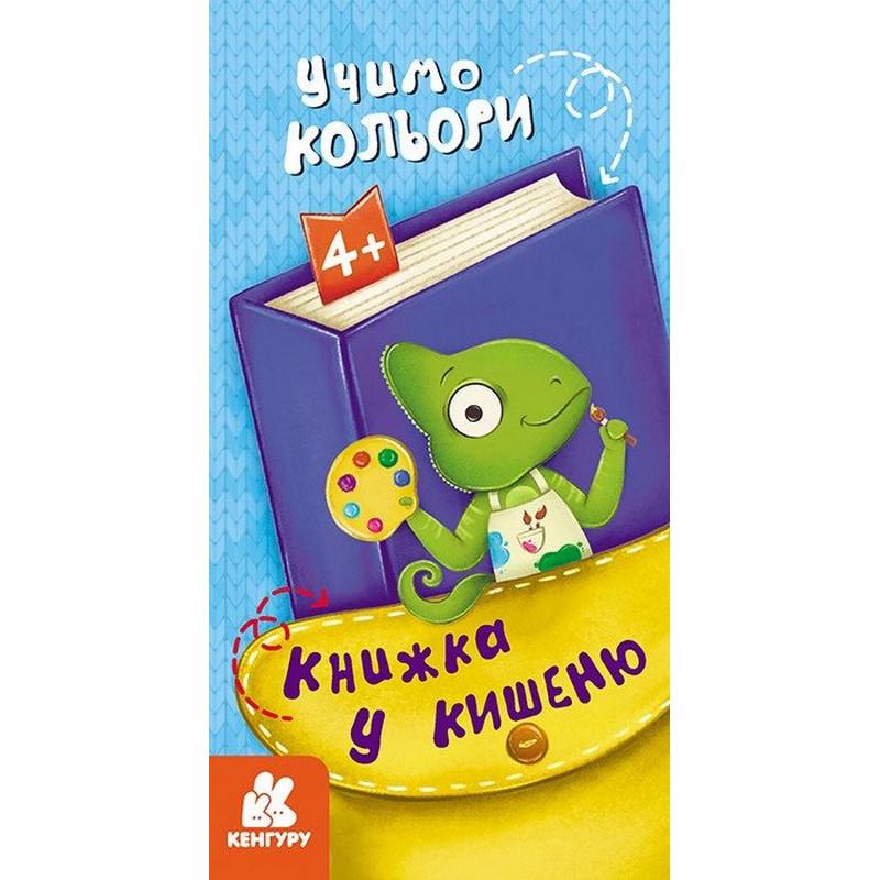 Дитяча книга У кишеню/Учимо кольори 24 сторінки (BK-203-D-442)