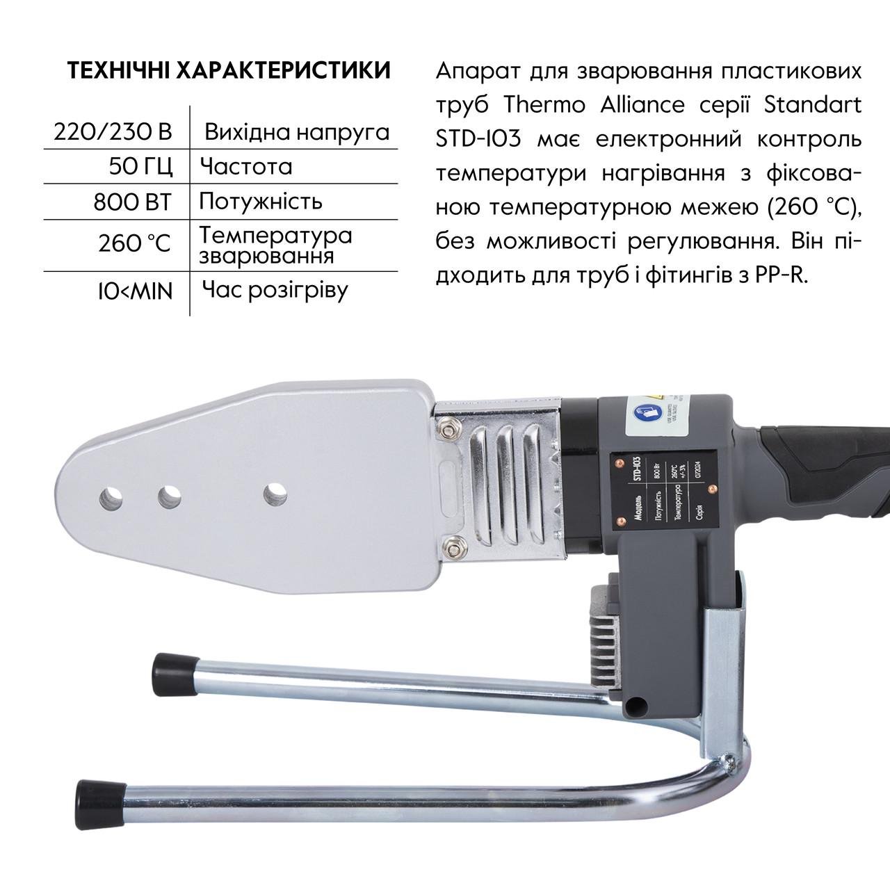 Паяльник для пластикових труб Thermo Alliance STD-103 автоматичний 800W Ø20-32 мм (2611547198) - фото 3 Паяльник для пластикових труб Thermo Alliance STD-103 автоматичний 800W Ø20-32 мм (2611547198) - фото 3