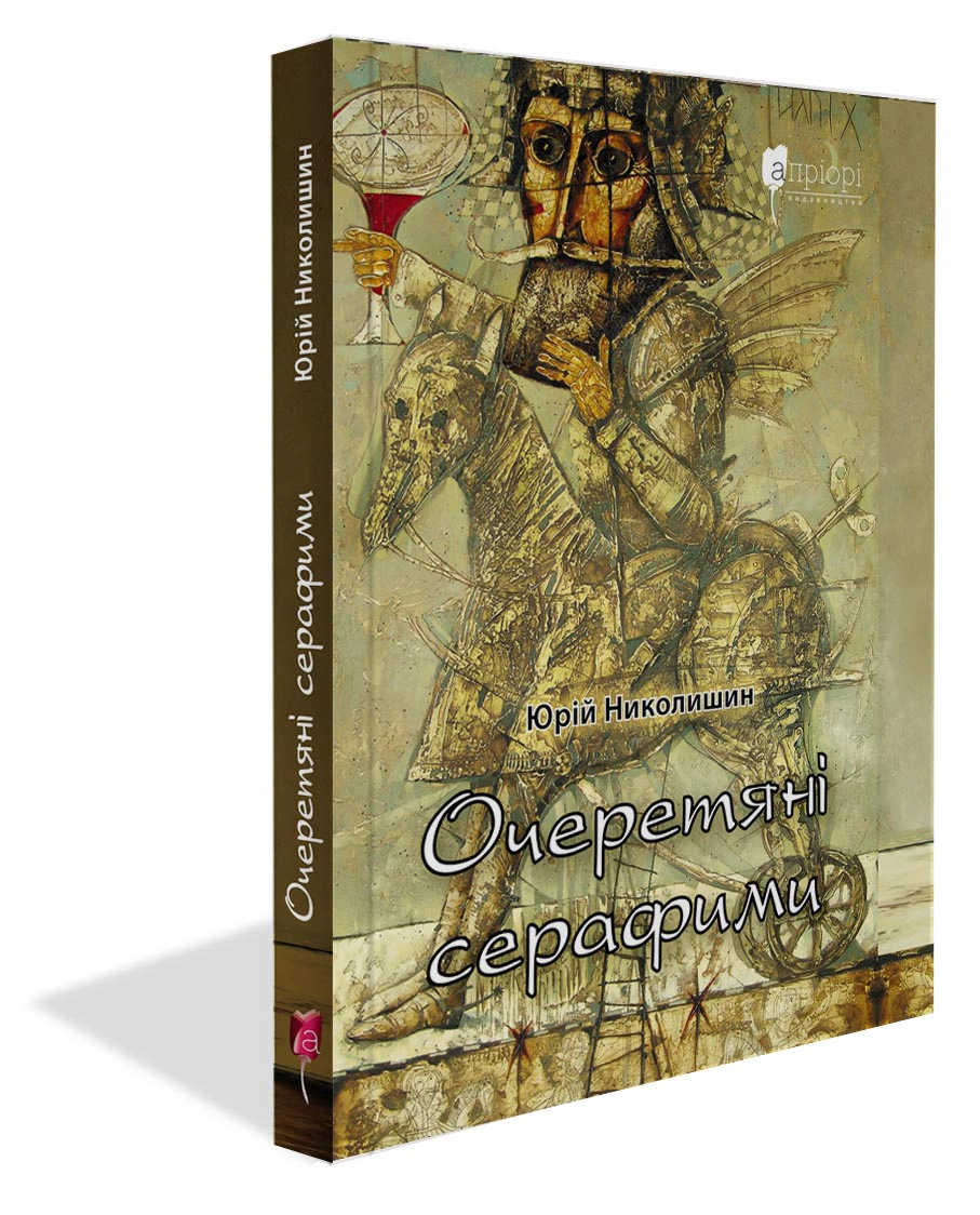 Книга Юрій Николишин "Очеретяні серафими" 9786176297734