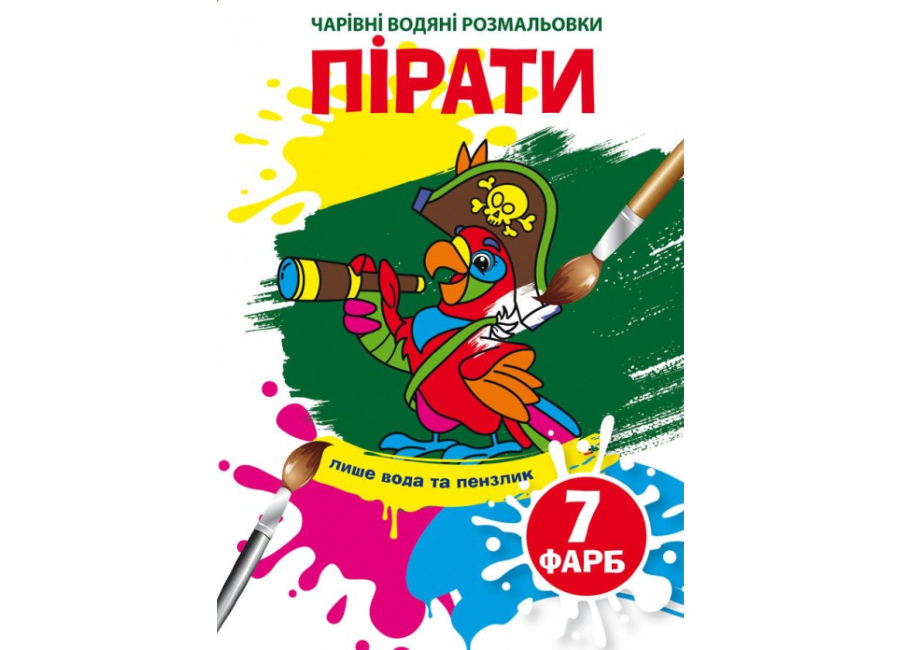 Очаровательные водяные раскраски Crystal Book Пираты F00024621 (9789669875334)
