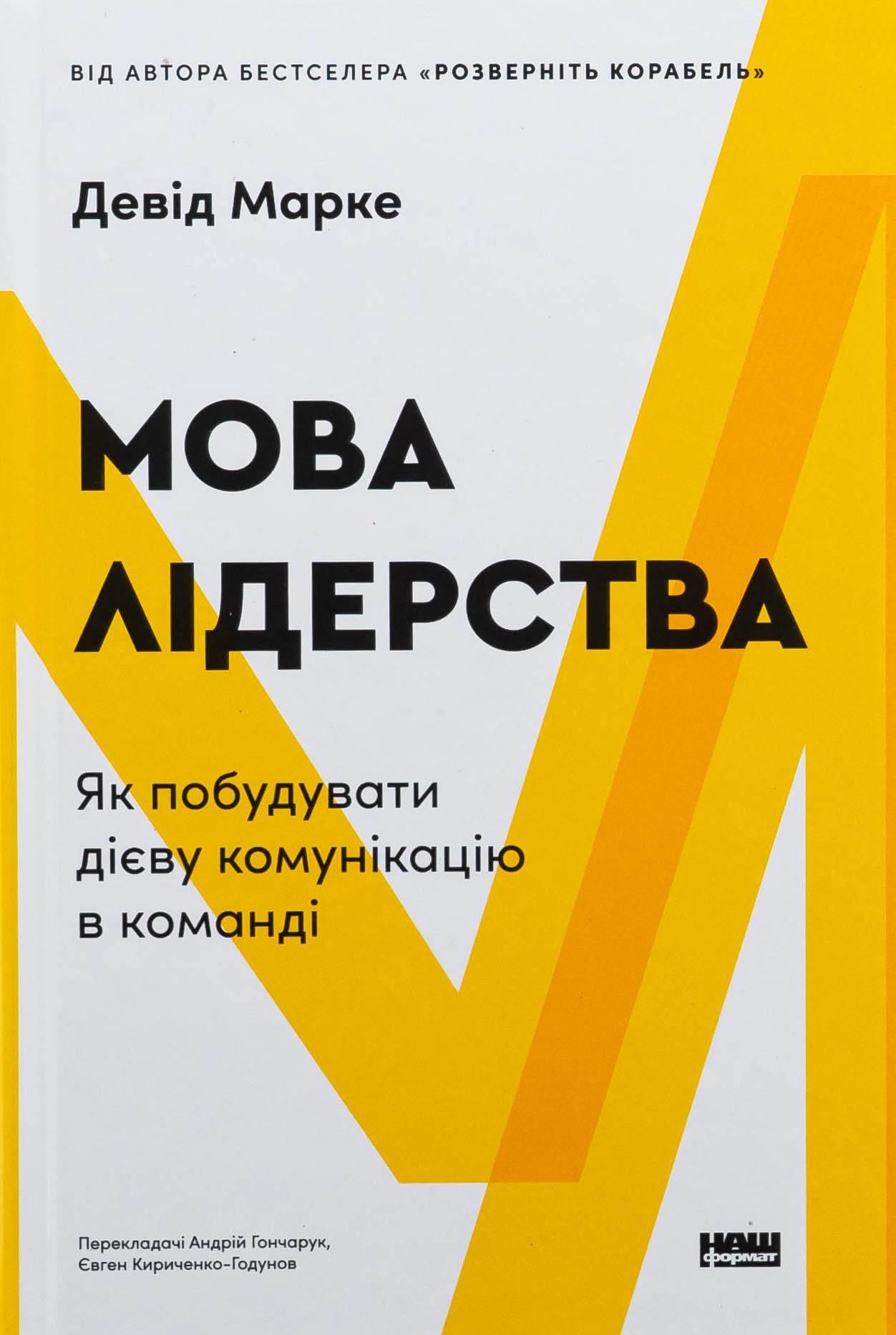 Книга "Мова лідерства. Як побудувати дієву комунікацію в команді" (2869139229)