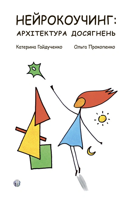 Книга Екатерина Гайдученко "Нейрокоучинг: архитектура достижений" 9786178419172
