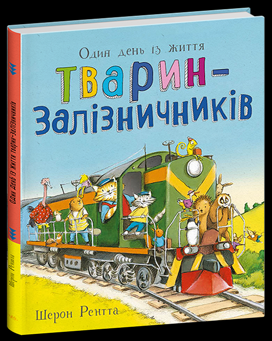 Дитяча книга Шерон Рентта "Тварини-працівники Один день із життя тварин-залізничників" (9786170996817)